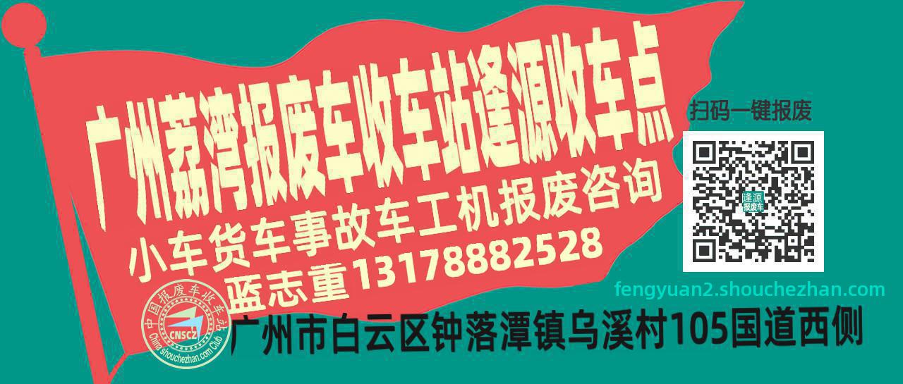 广州荔湾报废车收车站逢源收车点